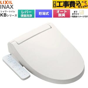 工事費込みセット KBシリーズ シャワートイレ 温水洗浄便座 手動ハンドル式（レバー便器洗浄） LIXIL CW-KB31A-BN8 貯湯式0.76L オフホワイト