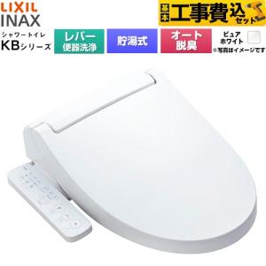 工事費込みセット KBシリーズ シャワートイレ 温水洗浄便座 手動ハンドル式（レバー便器洗浄） LIXIL CW-KB31A-BW1 貯湯式0.76L ピュアホワイト