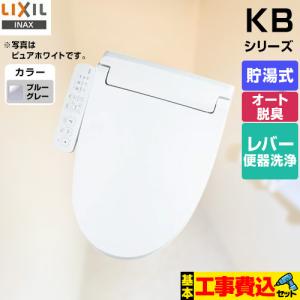 LIXIL（リクシル） 工事費込みセット KBシリーズ シャワートイレ 温水