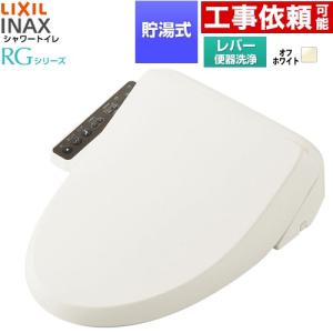 シャワートイレRGシリーズ 脱臭無し基本タイプ 温水洗浄便座 手動ハンドル式（レバー便器洗浄） LIXIL CW-RG10-REC-BN8 貯湯式 0.63L オフホワイト