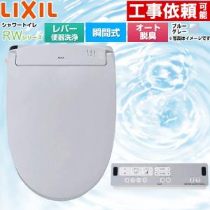 RWシリーズ 脱臭付きタイプ 温水洗浄便座 レバー便器洗浄 LIXIL CW-RWA20A-BB7 瞬間式 ブルーグレー