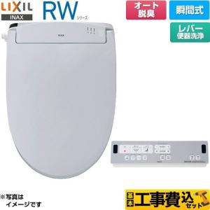 工事費込みセット RWシリーズ 脱臭付きタイプ 温水洗浄便座 レバー便器洗浄 LIXIL CW-RWA20A-BB7 瞬間式 ブルーグレー｜torikae-com