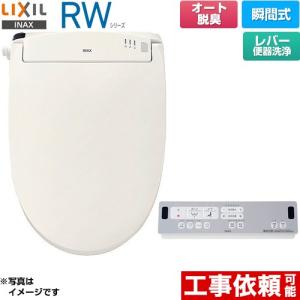 RWシリーズ 脱臭付きタイプ 温水洗浄便座 レバー便器洗浄 LIXIL CW-RWA20A-BN8 瞬間式 オフホワイト