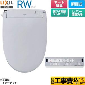 工事費込みセット RWシリーズ 脱臭付きタイプ 温水洗浄便座 レバー便器洗浄 LIXIL CW-RWA3A-BB7 瞬間式 ブルーグレー｜torikae-com