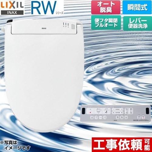 RWシリーズ 脱臭付きタイプ 温水洗浄便座 レバー便器洗浄 LIXIL CW-RWA3A-BW1 瞬...