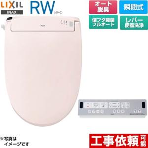RWシリーズ 脱臭付きタイプ 温水洗浄便座 レバー便器洗浄 LIXIL CW-RWA3A-LR8 瞬間式 ピンク