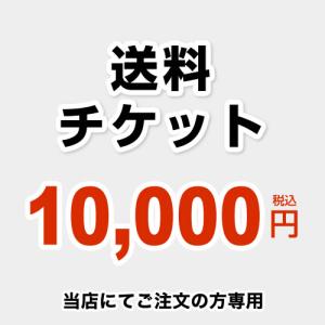 送料チケット 送料 当送料は担当より必要に応じてご注文のお願いをした場合のみ、ご注文をお願い致します。 当店オリジナル DELIVERY-TIX-10000｜torikae-com