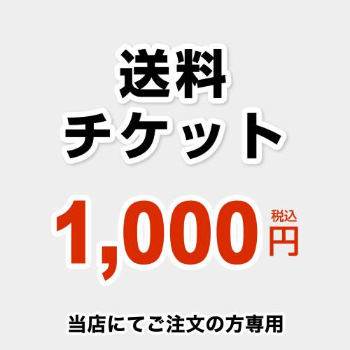 送料チケット 送料 当送料は担当より必要に応じてご注文のお願いをした場合のみ、ご注文をお願い致します...