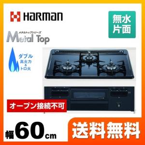 【在庫切れ時は後継品での出荷になる場合がございます】【プロパンガス】 ビルトインコンロ 幅60cm ハーマン DG32Q1VQ1 LPG 無水片面焼　オーブン接続不可