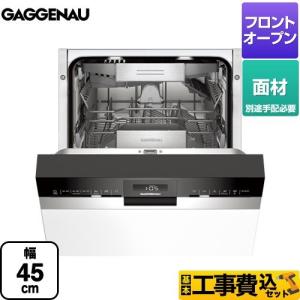 工事費込みセット ビルトイン 海外製食器洗い乾燥機 45cm ガゲナウ