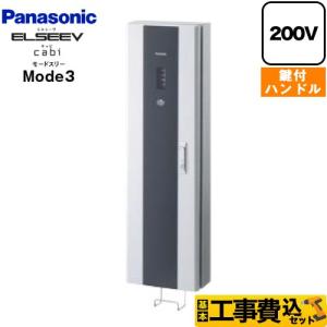 Panasonic 工事費込セット 充電ボックス ELSEEV cabi
