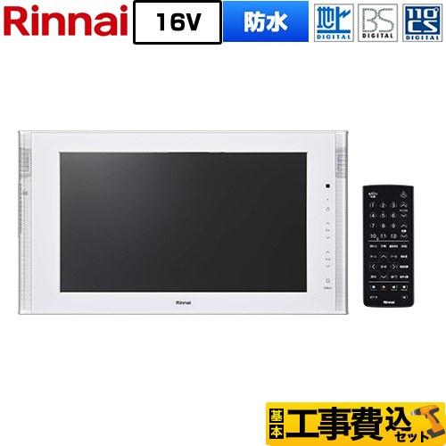 工事費込みセット 16V型浴室テレビ 浴室テレビ リンナイ DS-1600HV(A)-W 地デジ・B...