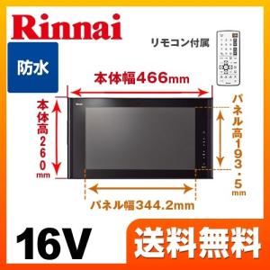 浴室テレビ リンナイ DS-1600HV-B 16V型浴室テレビ 地デジ・BS・110°CS お風呂 テレビ  防水テレビ｜torikae-com