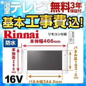 工事費込みセット 浴室テレビ リンナイ DS-1600HV-W 16V型浴室テレビ 地デジ・BS・110°CS 工事費込 リフォーム｜torikae-com