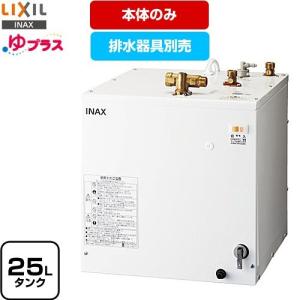 【3年保証付】ゆプラス 電気温水器 タンク容量約25L LIXIL EHPN-H25N4 洗髪用・ミニキッチン用 スタンダードタイプ