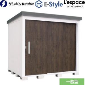 E-Styleシリーズ L'espace レスパス サンキン 物置 EL-2823-GK （大型