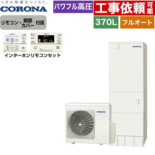 ハイグレードタイプ エコキュート 370L（3〜5人用） コロナ CHP-E37AZ1+RBP-GA...