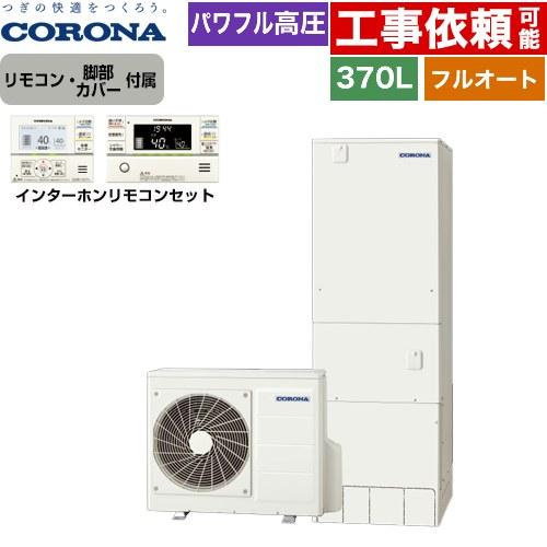 プレミアムエコキュート エコキュート 370L（3〜5人用） コロナ CHP-HXE37AZ1+RB...