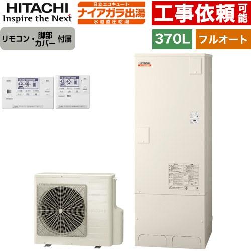 ナイアガラ出湯シリーズ エコキュート 370L 3〜5人用 日立 BHP-FV37XD+BER-X1...