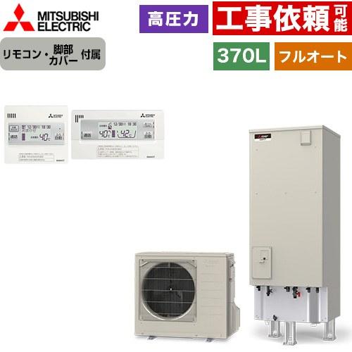 Sシリーズ エコキュート タンク容量：370L 3〜4人用 三菱 SRT-S377+RMCB-F7S...