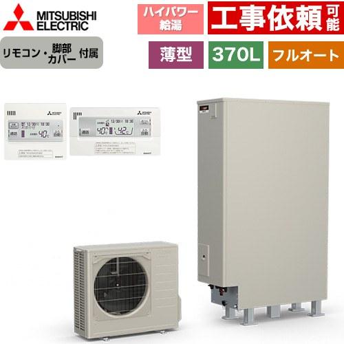 Sシリーズ エコキュート タンク容量：370L 3〜4人用 三菱 SRT-S377UZ+RMCB-F...