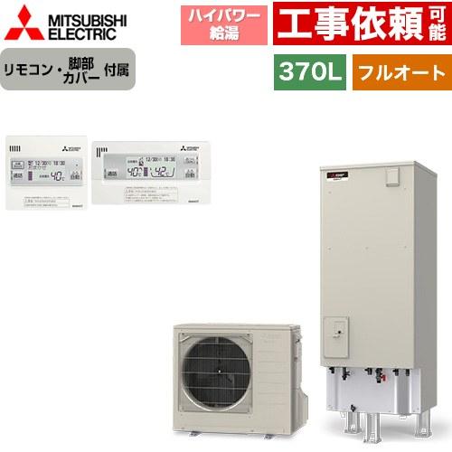 Sシリーズ エコキュート タンク容量：370L 3〜4人用 三菱 SRT-S377U+RMCB-F7...