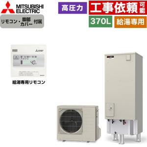三菱（MITSUBISHI） Vシリーズ エコキュート タンク容量：370L 3〜4人