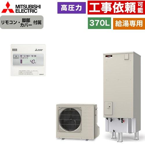 Aシリーズ エコキュート タンク容量：370L 3〜4人用 三菱 SRT-N376-2+RMCB-N...