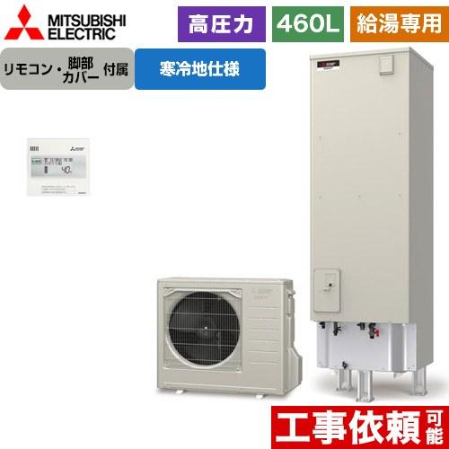 Vシリーズ エコキュート タンク容量：460L 4〜5人用 三菱 SRT-NK467D+RMCB-N...