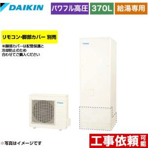 ダイキン（DAIKIN） Nシリーズ エコキュート 370L（3〜5人用） EQN37ZV