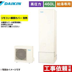 ダイキン（DAIKIN） Nシリーズ エコキュート 460L（4〜7人用