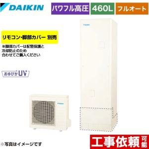 ダイキン（DAIKIN） Aシリーズ エコキュート 370L（3〜5人用