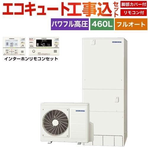 工事費込みセット プレミアムエコキュート エコキュート 460L（4〜7人用） コロナ CHP-HX...