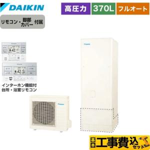 DAIKINエコキュート 370Lフルオート 本体EQN37WFV 3〜5人用 定価990000 