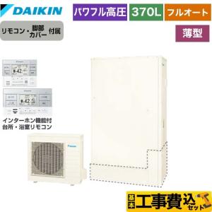 ダイキン（DAIKIN） ダイキンエコキュート スタイリッシュ