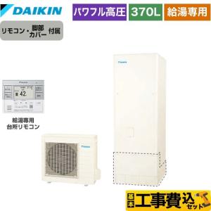 ダイキン（DAIKIN） Xシリーズ エコキュート 370L（3〜5人用