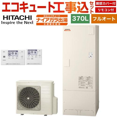 工事費込みセット ナイアガラ出湯シリーズ エコキュート 370L 3〜5人用 日立 BHP-FV37...
