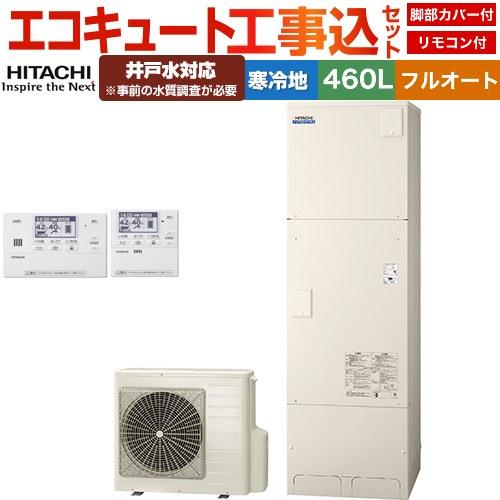 工事費込みセット ナイアガラタフネスシリーズ エコキュート 460L 4〜6人用 日立 BHP-FW...