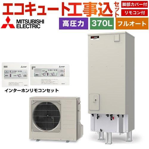 工事費込みセット Vシリーズ エコキュート タンク容量：370L 3〜4人用 三菱 SRT-V377...