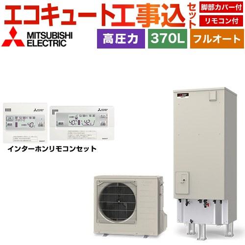 工事費込みセット Sシリーズ エコキュート タンク容量：370L 3〜4人用 三菱 SRT-S377...