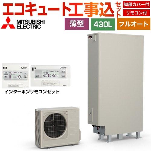 工事費込みセット Sシリーズ エコキュート タンク容量：430L 4〜5人用 三菱 SRT-S437...