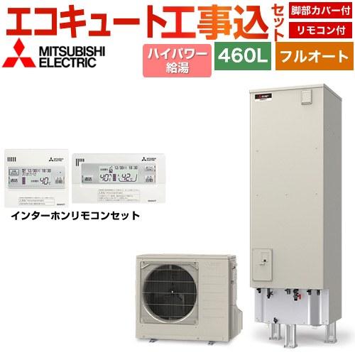 工事費込みセット Sシリーズ エコキュート タンク容量：460L 4〜5人用 三菱 SRT-S467...