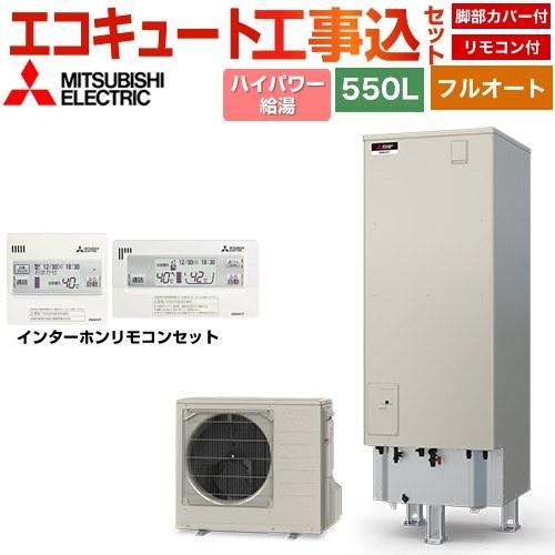 工事費込みセット Sシリーズ エコキュート タンク容量：550L 5〜7人用 三菱 SRT-S557...
