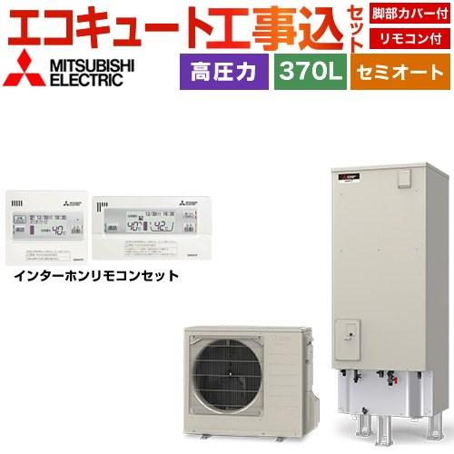 工事費込みセット Vシリーズ エコキュート タンク容量：370L 3〜4人用 三菱 SRT-C377...