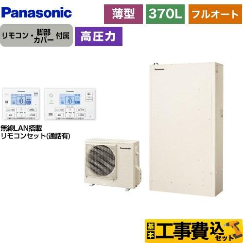 工事費込みセット Hシリーズ エコキュート 370L（3〜5人用） パナソニック HE-H37LQS...