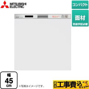 工事費込みセット 45R2シリーズ 食器洗い乾燥機 コンパクトタイプ　約5人分(40点) 三菱 EW-45R2SM｜torikae-com