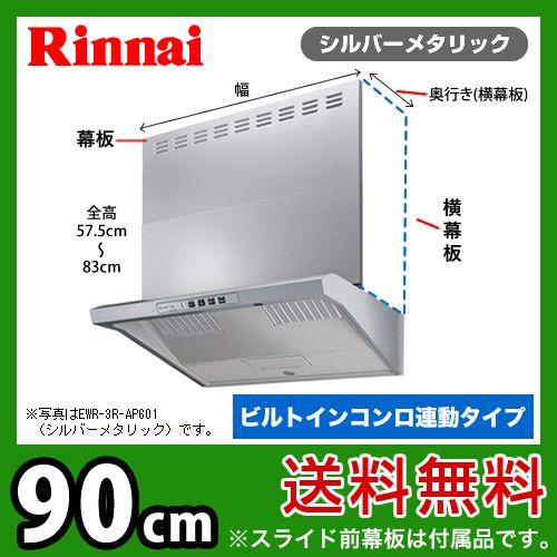 EWR-3R-AP901SV リンナイ レンジフード 換気扇 クリーンフード（ユニバーサルデザイン ...