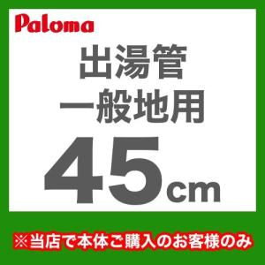 [F-45L]長さ：45cm フレキシブル出湯管 一般地用 ※キッチンシャワーは付属していません パロマ ガス給湯器部材【送料無料】｜torikae-com