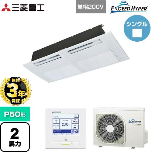 【無料3年保証】 EXCEED HYPER 業務用エアコン P50形 2馬力相当 三菱重工 FDTS...