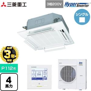 【無料3年保証】 HYPER INVERTER 業務用エアコン P112形 4馬力相当 三菱重工 FDTV1126H6S-W 天井埋込形4方向吹出し【直送 代引・土日祝配送 不可】